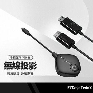 【超取免運】EZCast TwinX 無線投影套組 Type-C 屏幕同屏器 高清影音傳輸器 電視螢幕投影 支援IOS 安卓系統