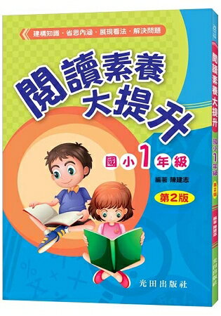 閱讀素養大提升(國小1年級)第2版 | 拾書所