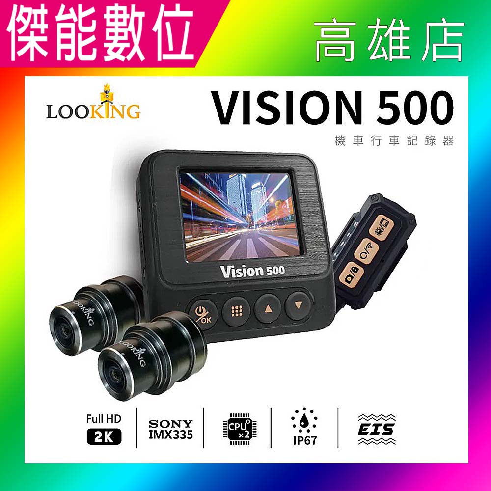 錄得清 皇者 Vision 500 新幻視【附GPS+線控器+64G+車牌架】全新旗艦升級款 前後雙鏡頭機車行車記錄器 2K EIS電子防抖 全機防水