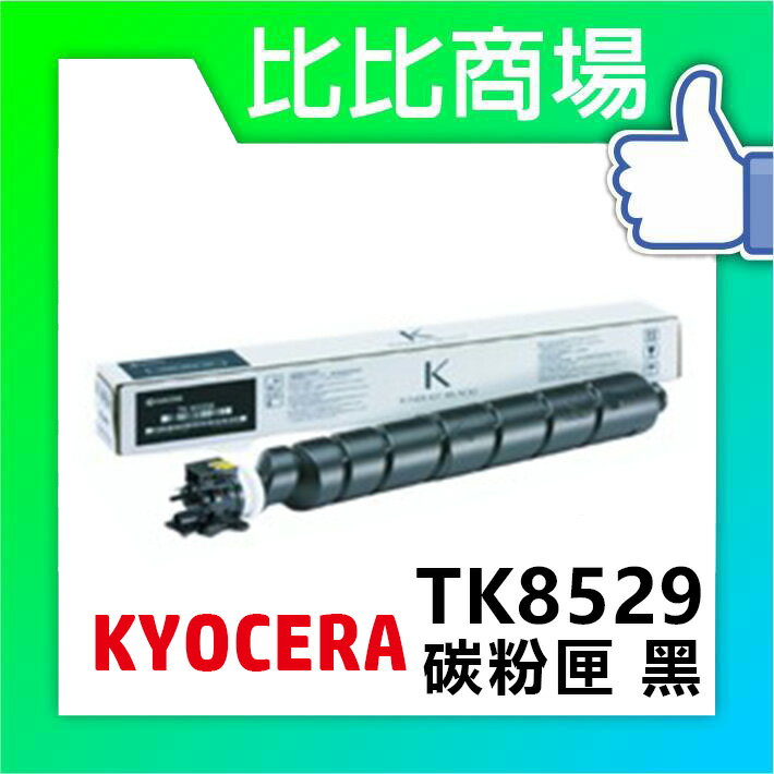 KYOCERA 京瓷 TK-8529 相容碳粉 印表機/列表機/事務機 (黑/黃/紅/藍)
