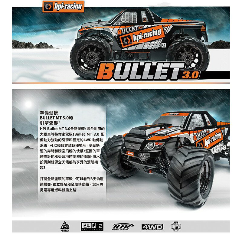 【車車共和國 】HPI BULLET MT 3.0 怪獸卡車 1/10 引擎車 RTR版