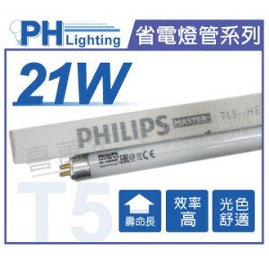(40入)PHILIPS飛利浦 TL5 21W 830 黃光 三波長T5日光燈管 歐洲製 _ PH100022