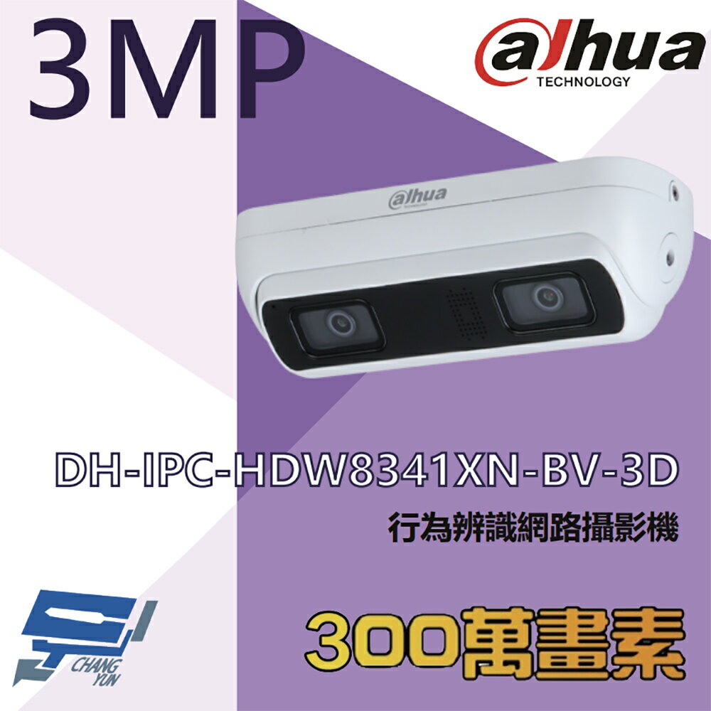 昌運監視器 大華 DH-IPC-HDW8341XN-BV-3D 300萬 行為辨識網路攝影機 內建麥克風 請來電洽詢