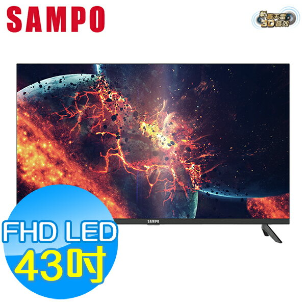 SAMPO聲寶 43吋 FHD LED 液晶顯示器+視訊盒 EM-43MDS200 新轟天雷