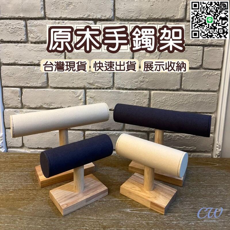 【千羽家居】【滿300出貨】手鐲架 原木手珠架 龍宮舍利 實木單層珠寶架 絨布手鍊 首飾手串展示架收納錶架飾品手錶架A01