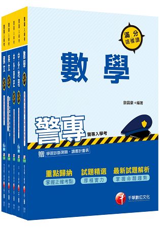 107年警察專科學校/警專乙組《行政警察》套書