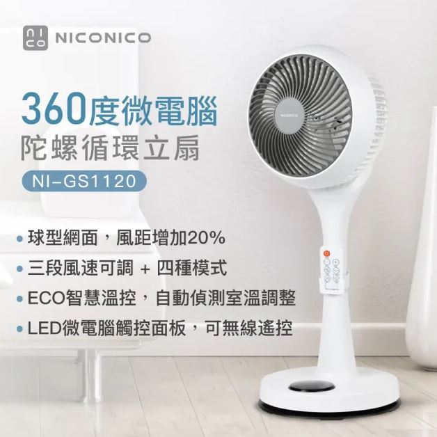 【今日特賣】NICONICO 9吋360度微電腦陀螺循環立扇 NI-GS1120 小白循環扇-二代遙控版 電風扇