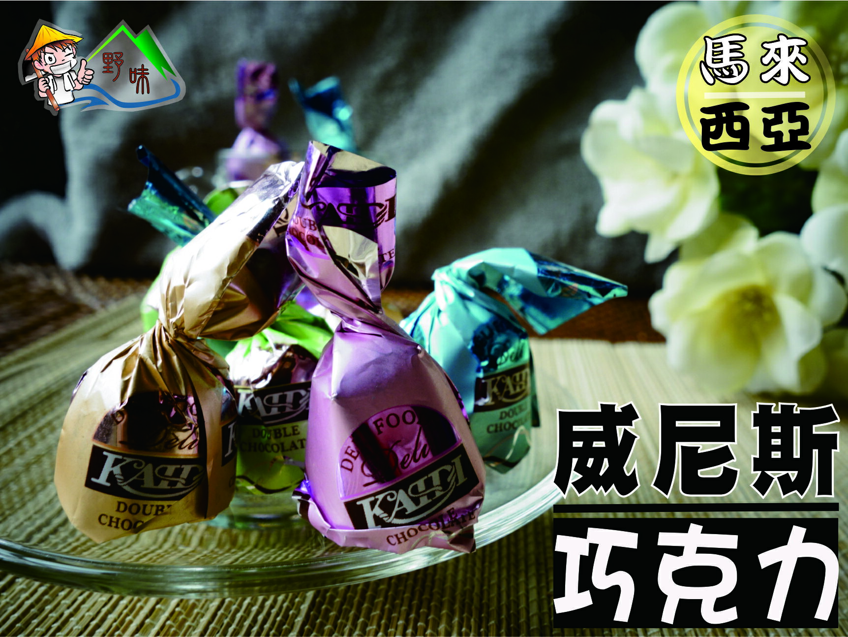 【野味食品】馬來西亞 威尼斯巧克力(奶素)  (220g/包,500g/包,1800g/包)