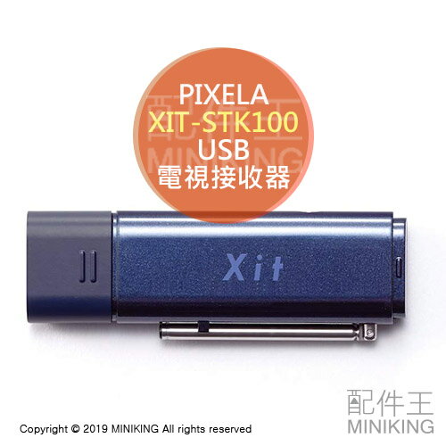 日本代購 空運 PIXELA XIT-STK100 USB 電視接收器 電視棒 適用 Win/Mac/Android