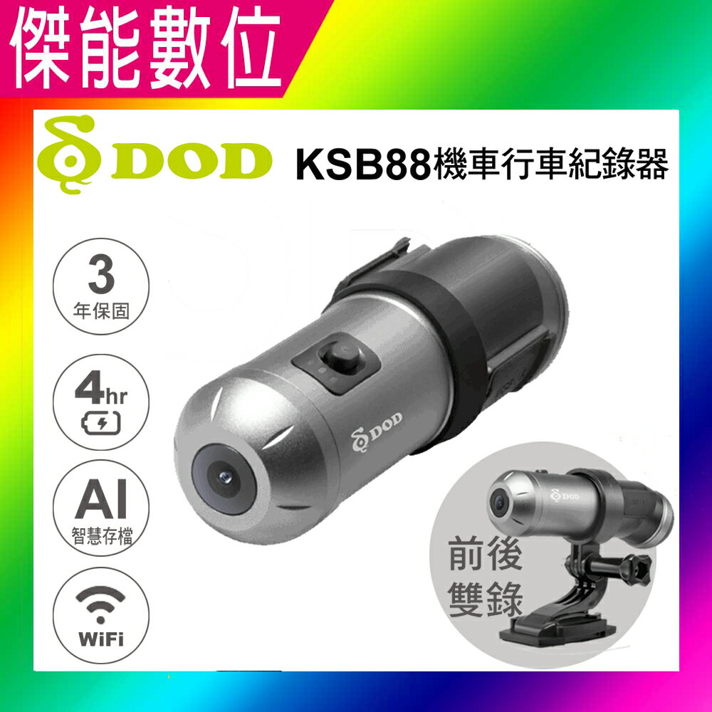 DOD KSB88 前後雙錄機車行車記錄器 1080P WIFI AI智慧 3年保固