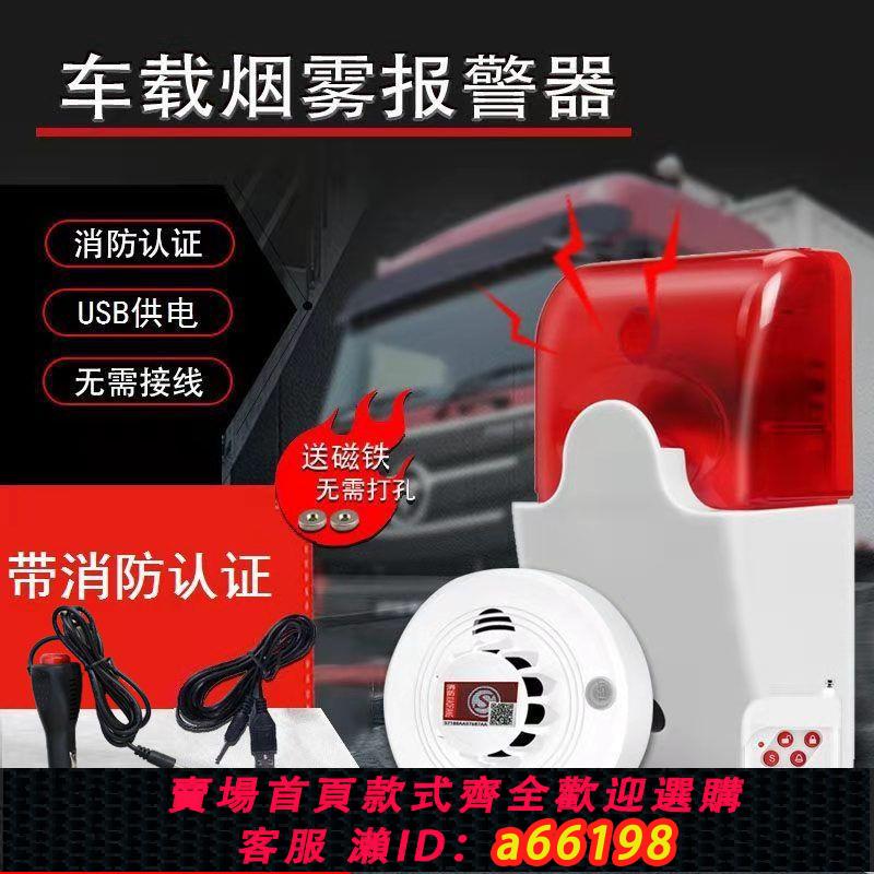 【臺灣公司 可開發票】車載煙霧報警器廂式貨車煙感探測器無線聲光報警器火災車用報警器