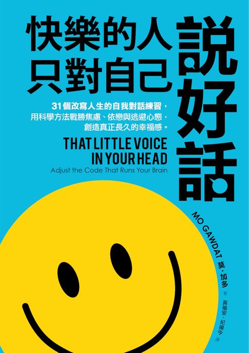【電子書】快樂的人，只對自己說好話：31個改寫人生的自我對話練習，用科學方法戰勝焦慮、依戀與逃避心態，創造真正長久的幸福感
