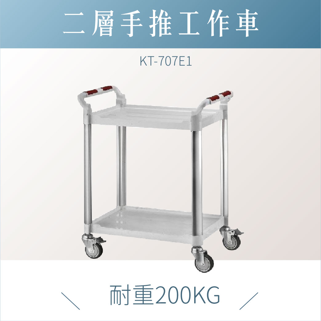 台灣製｜標準型工作車 標準雙層 白 KT-707E1｜工作車 手推車 工具車 餐車