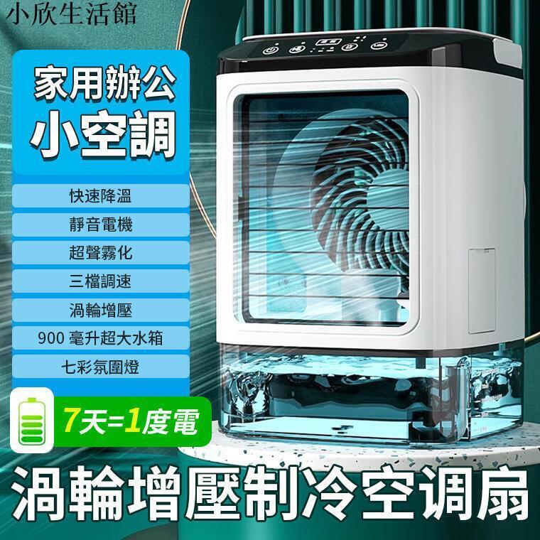 【現貨】小型空調扇冰風扇 USB製冷風扇 冷氣扇 dc風扇 迷你水冷扇移動式冷氣 桌面冷風扇 涼風扇