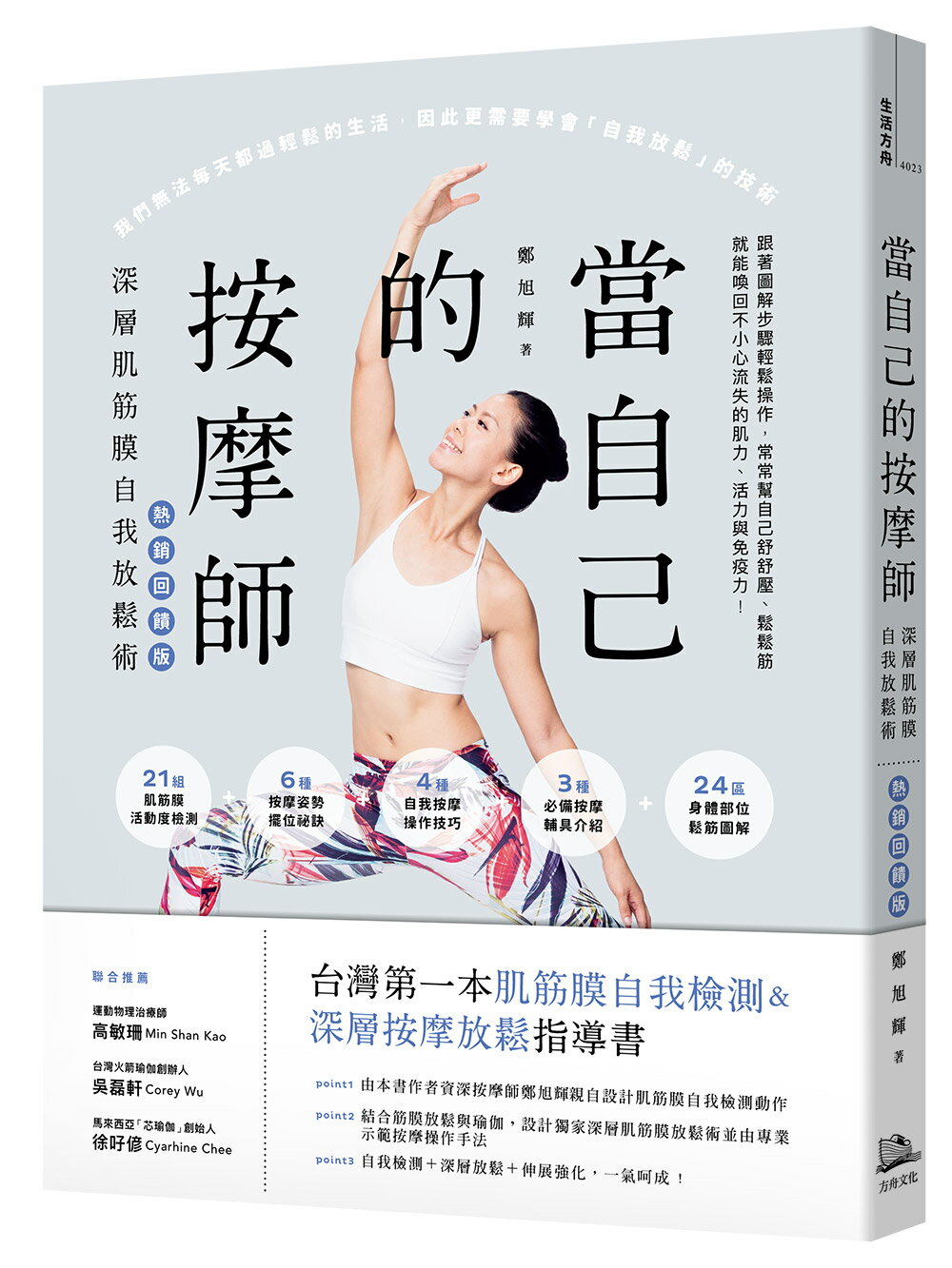 【讀書共和國】當自己的按摩師【熱銷回饋版】：深層肌筋膜自我放鬆術