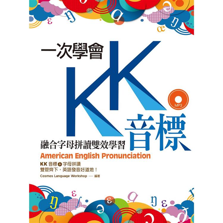 一次學會KK音標：融合字母拼讀雙效學習(25K彩色軟精裝+1MP3) | 拾書所