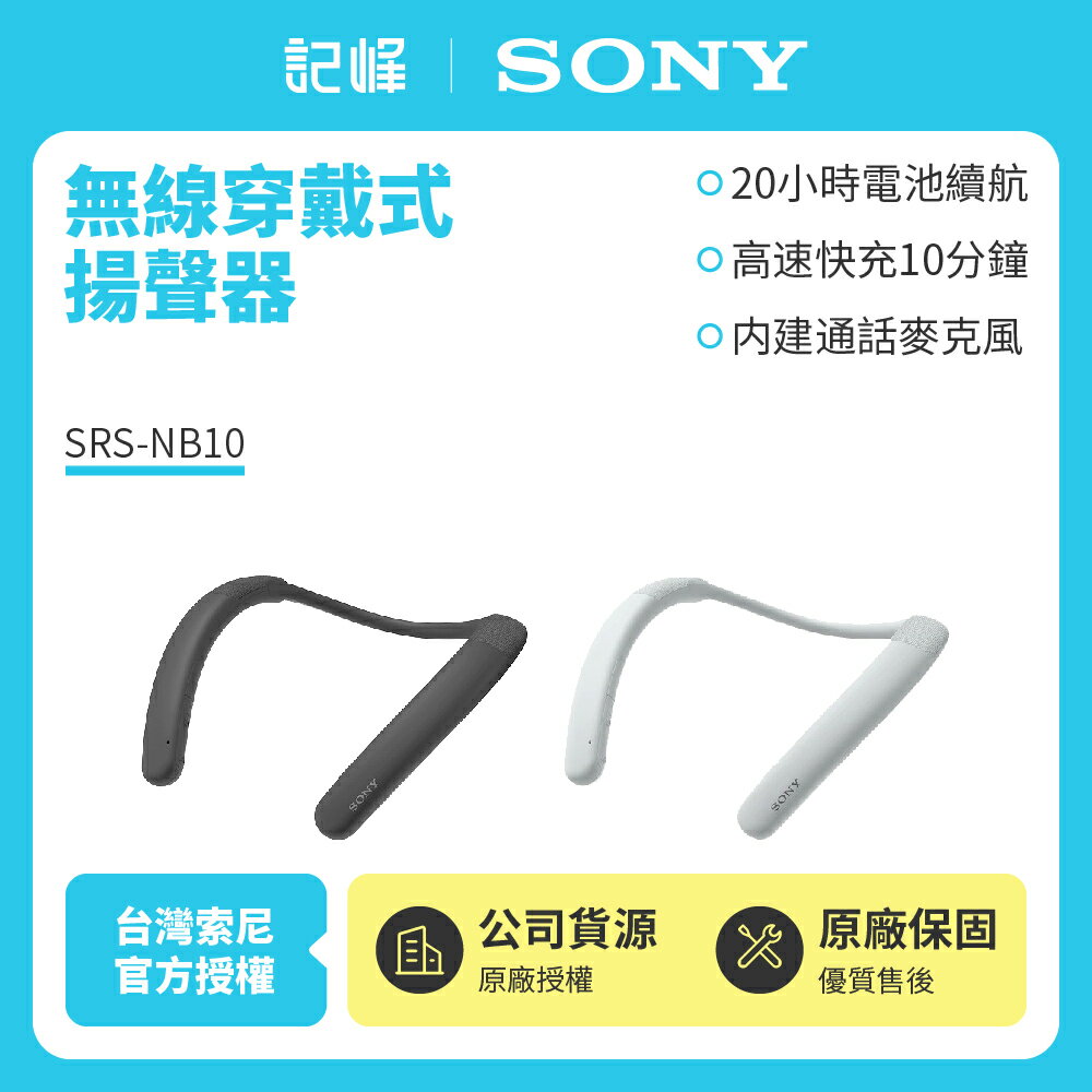 【SONY 索尼】無線頸掛式揚聲器 SRS-NB10 新力索尼公司貨 保固一年