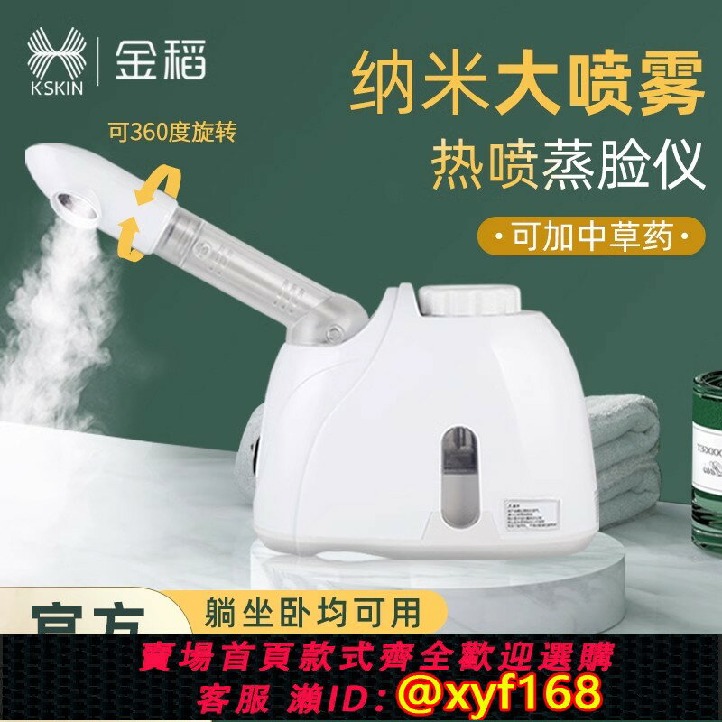 {臺灣公司貨 可打統編}金稻蒸臉儀補水納米噴霧家用乾眼癥開啟毛孔蒸臉器面部熱敷蒸汽機