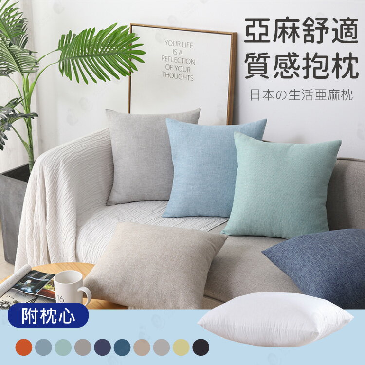 【亞麻枕芯+枕套】45X45CM純色抱枕 隱形拉鍊防刮 枕頭 靠墊 靠枕 午睡枕【AAA6441】