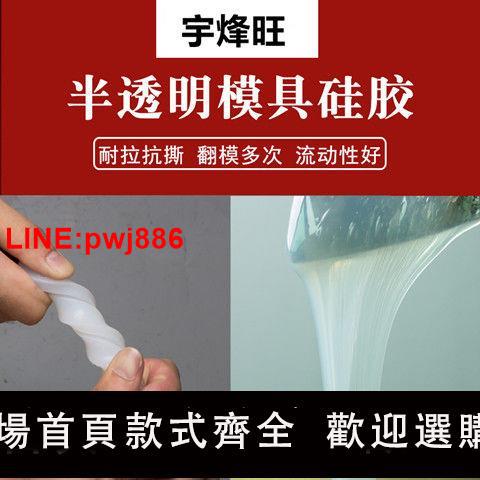 {臺灣公司 可開發票}半透明模具矽膠石膏水泥樹脂手辦模型翻模矽利康乳白矽膠送固化劑