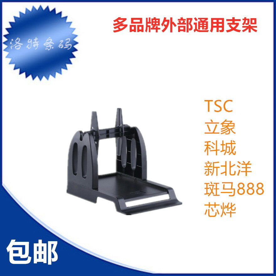 TSC 244 科誠 北洋 斑馬888 立象 條碼列印機支架 通用外接支架