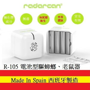 電池型 驅蟑螂老鼠器 / 環保無毒 音波 驅蚊蟲 西班牙 Radarcan 雷達肯 R-105
