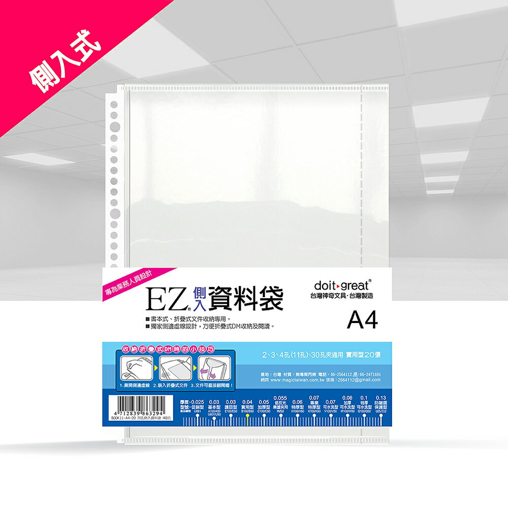 EZ側入實用型資料袋 30孔 A4 厚0.04mm(20張/包)BOOK11-A4-20