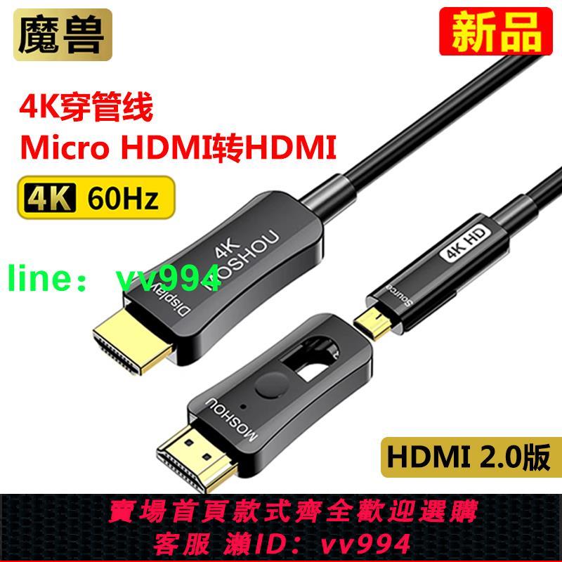 魔獸2.0版光纖Micro HDMI轉HDMI線直播高清視頻線穿管線4K@60Hz