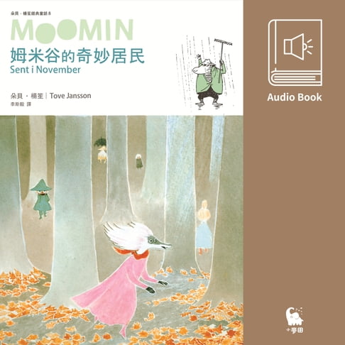 【有聲書】姆米谷的奇妙居民（（朵貝．楊笙經典童話8．中文版有聲書首度上市）） 0