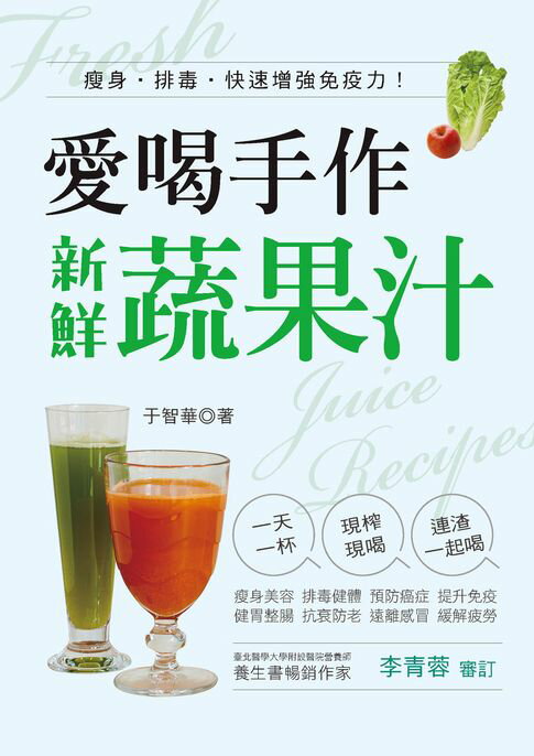 【電子書】愛喝手作新鮮蔬果汁：瘦身·排毒·快速增強免疫力！