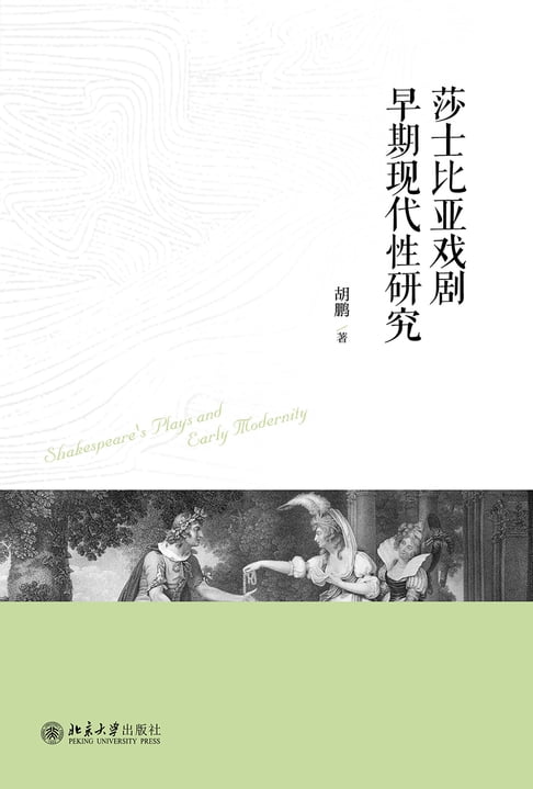 【電子書】莎士比亞戲劇早期現代性研究