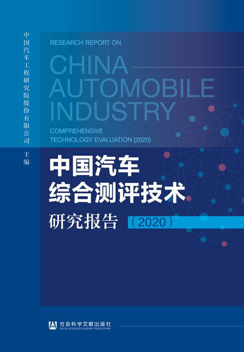 【電子書】中国汽车综合测评技术研究报告（2020）