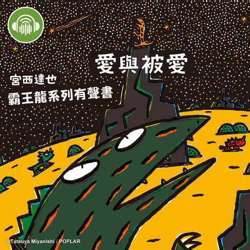 【有聲書】愛與被愛【宮西達也霸王龍有聲書】 0