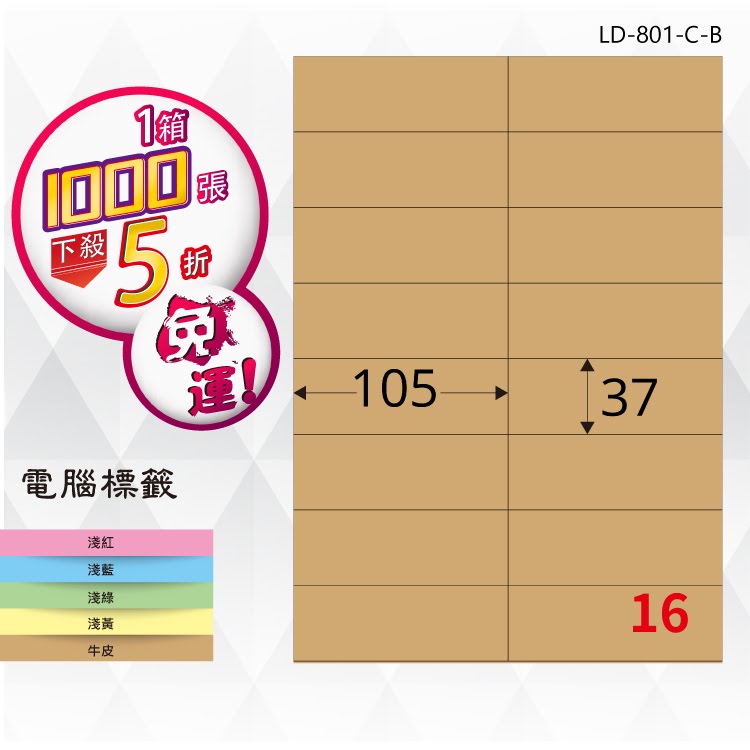 必購網【longder龍德】電腦標籤紙 16格 LD-801-C-B 牛皮紙 1000張 影印 雷射 三用 貼紙