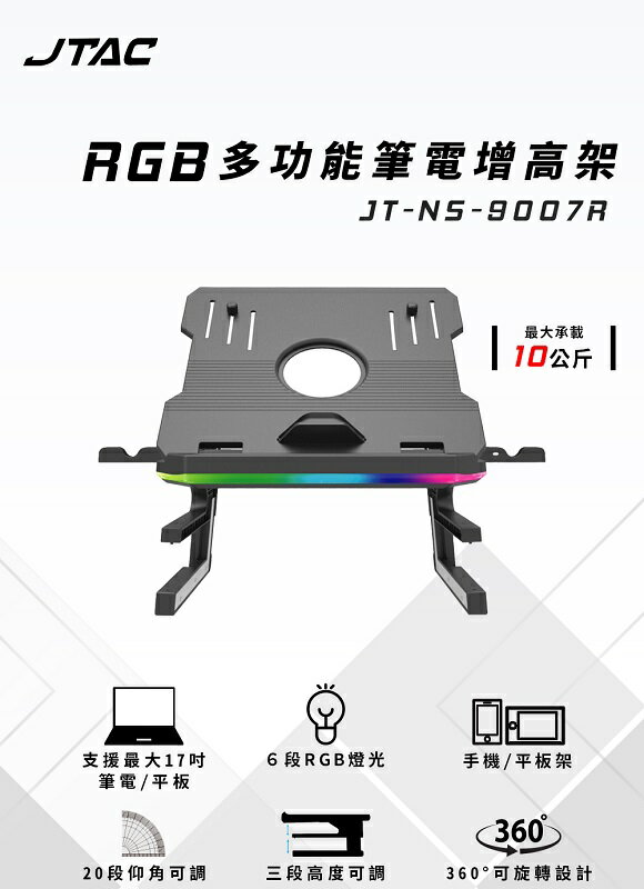 【最高現折268】JTAC RGB多功能筆電增高架/JT-NS-9007R