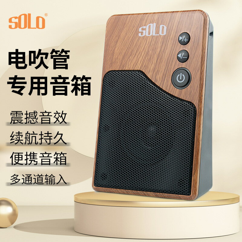 SOLO電吹管專用藍牙音響家用戶外迷你便攜大音量薩克斯音箱 雙12雙11全館免運