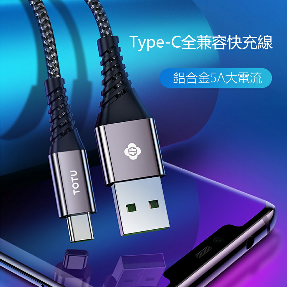【TOTU】芯彩系列Type-C款5A快充1M數據傳輸線BTA022【App 4%回饋】
