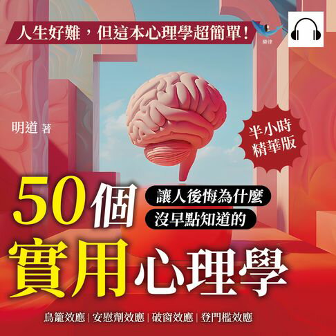 【有聲書】人生好難，但這本心理學超簡單！鳥籠效應、安慰劑效應、破窗效應、登門檻效應……50個讓人後悔為什麼沒早點知道的實用心理學！ 0