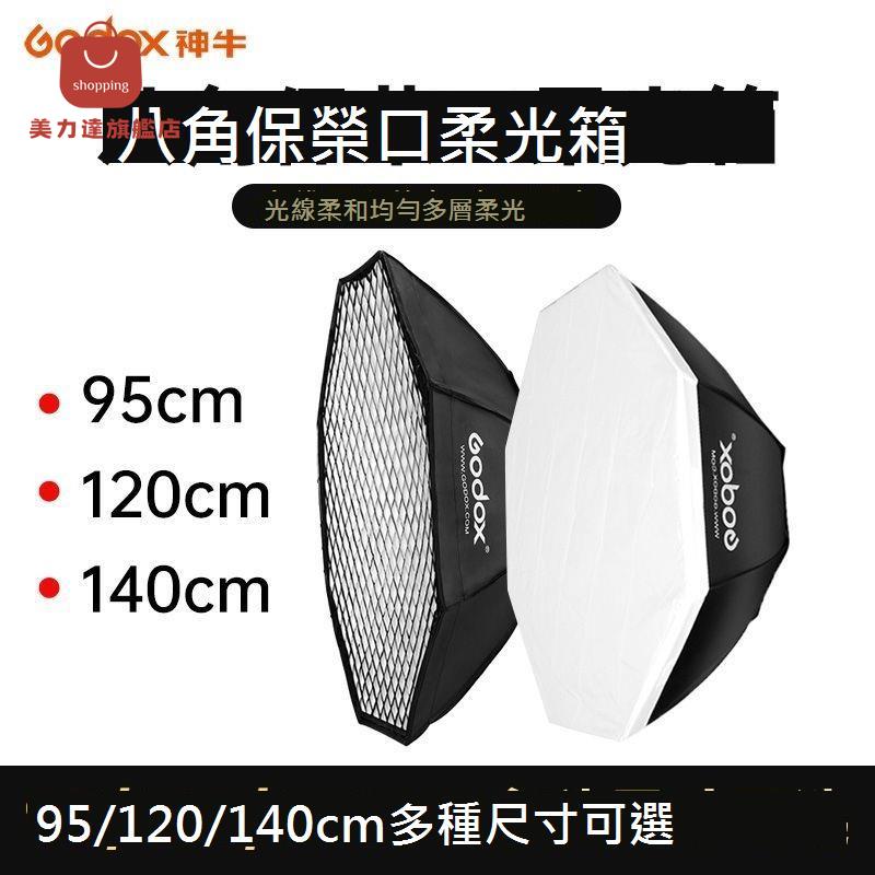 神牛八角柔光箱95/120/140cm燈罩影室閃光燈保榮格柵網格影棚附件[DD0326001]