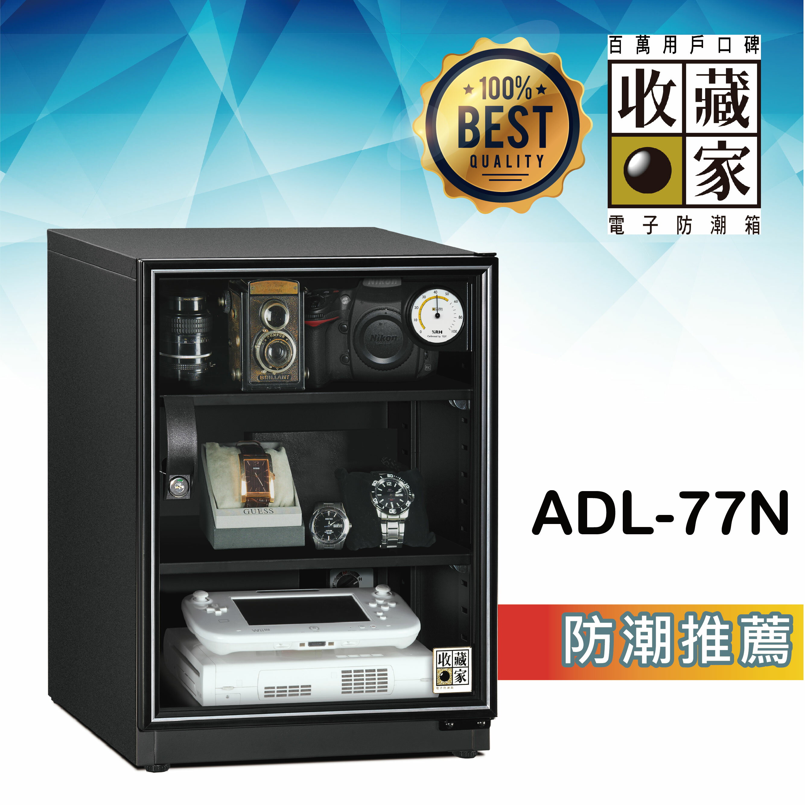 收藏家 || ADL-77N 居家收藏型電子防潮箱 (79公升)
