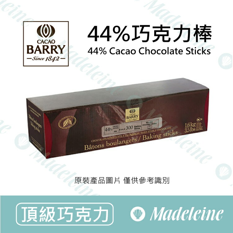 [ 頂級巧克力 ] 法國CACAO BARRY  44%黑巧克力棒