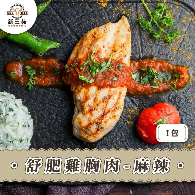 麻辣舒肥雞胸 160g±10%