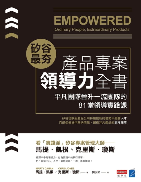 【電子書】矽谷最夯‧產品專案領導力全書：平凡團隊晉升一流團隊的81堂領導實踐課