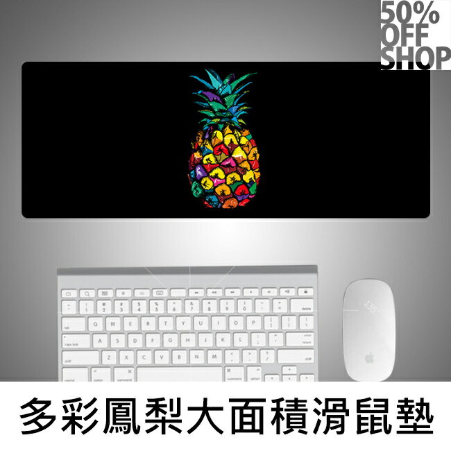 50%OFF SHOP炫彩鳳梨北歐風超大滑鼠墊【SSZZ000016】