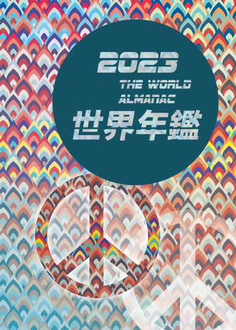 【電子書】2023世界年鑑 0