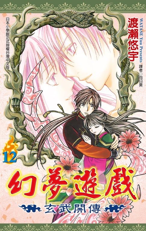 幻夢遊戲-玄武開傳(12)完【電子書】