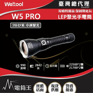 【電筒王】Weltool W5 Pro 2842米 990流明 LEP聚光手電筒 超遠射程 穿透力強 極致照遠