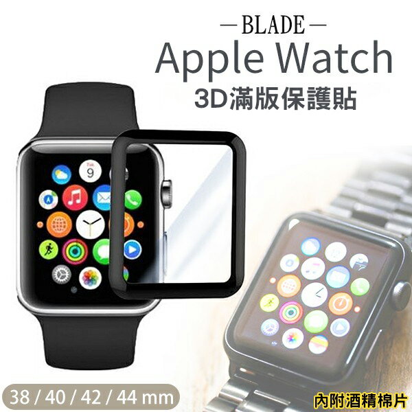 【最高22%回饋】BLADE Apple Watch 3D滿版保護貼 現貨 當天出貨 台灣公司貨 保護膜 保護殼【coni shop】【限定樂天APP下單】