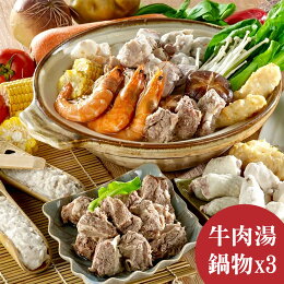 清燉牛肉湯*1、鍋物*3包