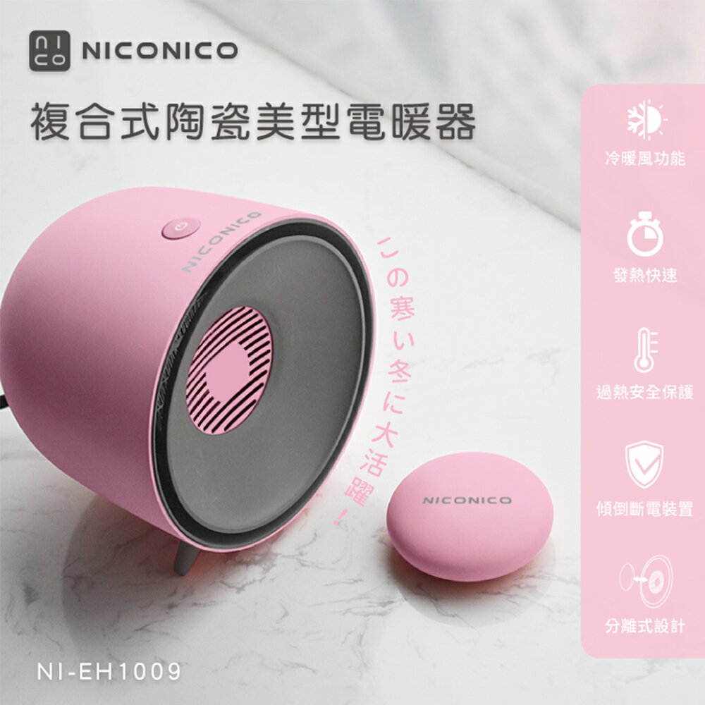 【NICONICO】複合式陶瓷美型電暖器NI-EH1009